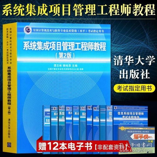 《系統(tǒng)集成項(xiàng)目管理工程師教程（第2版）》——清華大學(xué)出版社軟考中級核心指南深度解讀